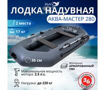 Надувная лодка Аква Мастер 280 ГРАФИТ, фото 