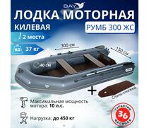 Лодка моторная килевая Румб 300 ЖС серый, фото 