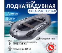 Надувная лодка Аква-мастер 260 графит, Цвет: графит, Материал: ПВХ, фото 
