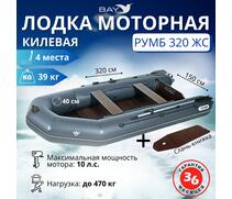 Лодка моторная килевая Румб 320 ЖС серый, фото 