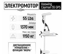 Электромотор лодочный Haswing Cayman B 55 lbs GPS 137 см (постановка на якорь с пульта), фото 