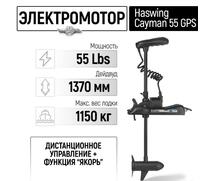 Электромотор лодочный Haswing Cayman B 55 lbs GPS 137 см (постановка на якорь с пульта), фото 