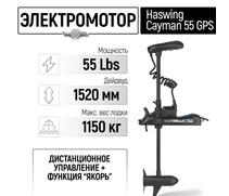 Электромотор лодочный Haswing Cayman B 55 lbs GPS 152 см (постановка на якорь с пульта), фото 