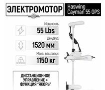 Электромотор лодочный Haswing Cayman B 55 lbs GPS 152 см (постановка на якорь с пульта), фото 
