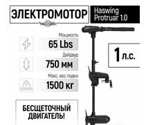 Электромотор лодочный Haswing Protruar 1.0 12V 65 lbs (75 см.), фото 