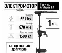 Электромотор лодочный Haswing Protruar 1.0 12V 65 lbs (87 см.), фото 