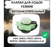 Клапан УЗЭМИК светонакопительный для Уфимских лодок (Уфимский клапан), фото 