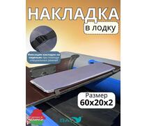 Накладка на лодочное сиденье Bay 60x20, фото 