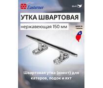 KON Утка швартовая нержавеющая 150 мм, фото 