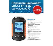 Эхолот Lucky FF 168 D (двухлучевой), фото 