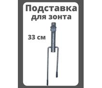 Подставка для зонта рыболовного YF45007, фото 