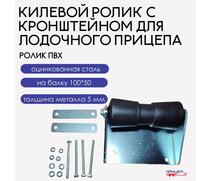 Ролик килевой Патриот для лодочного прицепа, фото 