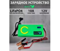 Зарядное устройство Bay LiFePO4 12V 10A, фото 