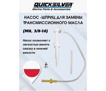 Насос для закачки масла в редуктор QuickSilver, фото 
