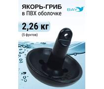 Якорь для лодки ПВХ гриб 2.26 кг (5 фунтов), фото 