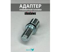 SKN Адаптер для триммерной головки М10*1,25/M8*1,25 Shindaiwa, фото 
