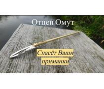 Отцеп Омут, фото 