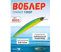 Воблер TsuYoki CHANCE 130SP 805S, Цвет: 805S, Вес воблера (г): 21,5, Длина воблера (мм): 130, Тип воблера: Минноу, Тип плавучести воблера: suspending, Штрихкод: 4627166015, Количество крючков: 3, фото 