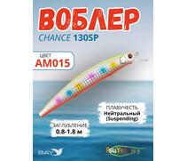 Воблер TsuYoki CHANCE 130SP AM015, Цвет: AM015, Вес воблера (г): 21,5, Длина воблера (мм): 130, Тип воблера: Минноу, Тип плавучести воблера: suspending, Штрихкод: 4627166023, Количество крючков: 3, фото 