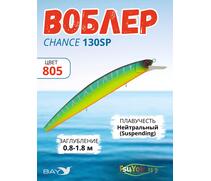 Воблер TsuYoki CHANCE 130SP 805, Цвет: 805, Вес воблера (г): 21,5, Длина воблера (мм): 130, Тип воблера: Минноу, Тип плавучести воблера: суспендер, Штрихкод: 4627166014427, Количество крючков: 3, фото 