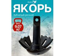 Якорь для лодки ПВХ зубчатый-речной 9.07 кг (20 фунтов), фото 