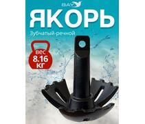 Якорь для лодки ПВХ зубчатый-речной 8.16 кг (18 фунтов), фото 