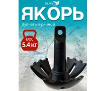 Якорь для лодки ПВХ зубчатый-речной 5.4 кг (12 фунтов), фото 