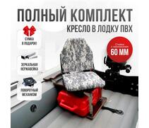 Кресло Кокпит Lite в комплекте с опорой с занижением 60 мм., (нерж.), камуфляж (цифра серая), Цвет: цифра серая, фото 