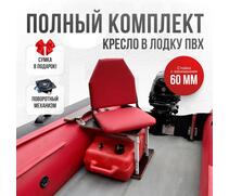 Кресло Кокпит Lite в комплекте с опорой с занижением 60 мм., (сталь), красный (морской винил), Цвет: красный, Толщина: 40/40 мм, фото 