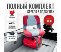 Кресло Кокпит Skipper в комплекте с опорой с занижением 60 мм., (нерж.), светло-серый/красный, Цвет: светло-серый/красный, фото 