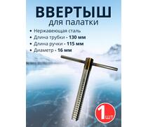 Ввертыш с неподвижной ручкой, нерж.сталь 16*1,5 *130 мм, 1 шт, фото 