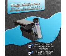 Подставка (столик) №14 под эхолот с аккумулятором с держателем спиннинга для лодки ПВХ на ликтрос МАКСИ, фото 