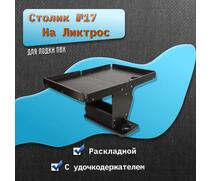Столик №17 для лодки ПВХ на ликтрос раскладной удочкодержателем, фото 
