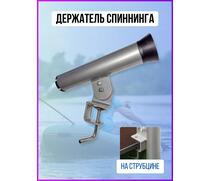 Держатель спиннинга со струбциной Патриот, фото 