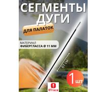 Сегменты дуги BTrace фибергласс Ø 11 мм, длина 1 * 61см, Количество: 1, фото 