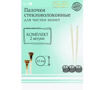 Набор стекловолоконных палочек Shine Coins — 2 шт., диаметр 2.5 мм, фото 