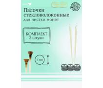 Набор стекловолоконных палочек Shine Coins — 2 шт., диаметр 3 мм, фото 