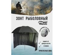 Рыболовный зонт WAHOO с шалью на 6 секторов с двумя окошками (спица 4.2мм), фото 