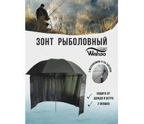 Рыболовный зонт WAHOO с шалью на 6 секторов c двумя окошками, фото 