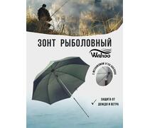 Рыболовный зонт WAHOO, фото 