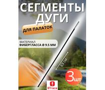 Сегменты дуги BTrace фибергласс Ø 9,5 мм, длина 1 * 63см, 3 шт, Количество: 3, фото 