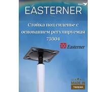 Стойка под сиденье с основанием регулируемая 75304, фото 