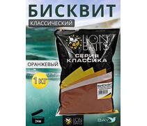 Lion Baits Бисквит классический "Оранжевый" 1кг, фото 