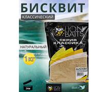 Lion Baits Бисквит классический "Натуральный" 1кг, фото 