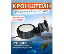 Кронштейн Bay для компас PointLite Basic, фото 