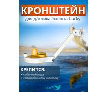 Кронштейн Bay для датчика эхолота Lucky (кораблик) белый, фото 