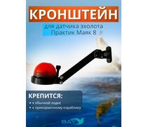 Кронштейн Bay для датчика эхолота Практик Маяк 8, фото 