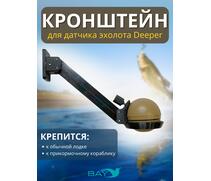 Кронштейн Bay для датчика эхолота Deeper, фото 
