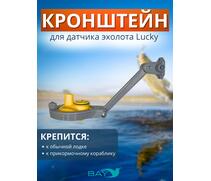 Кронштейн Bay для датчика эхолота Lucky (кораблик) серый, фото 