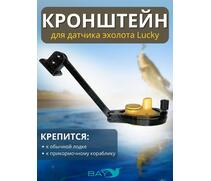 Кронштейн Bay для датчика эхолота Lucky (кораблик) черный, фото 